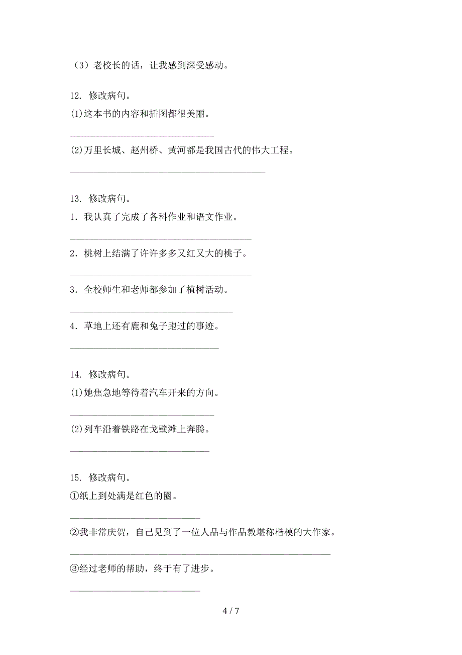 四年级语文S版语文上学期病句修改专项提升练习_第4页