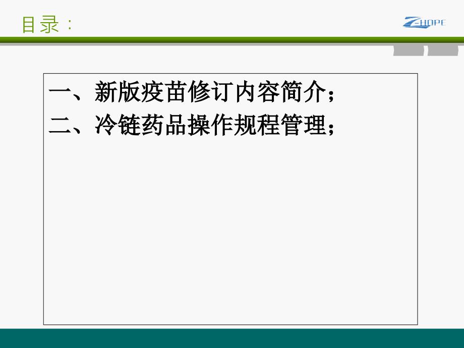 新版疫苗修订内容与冷链药品操作规程分解_第2页