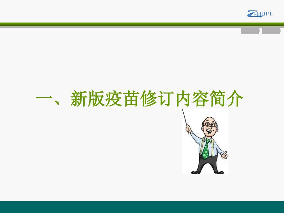 新版疫苗修订内容与冷链药品操作规程分解_第3页