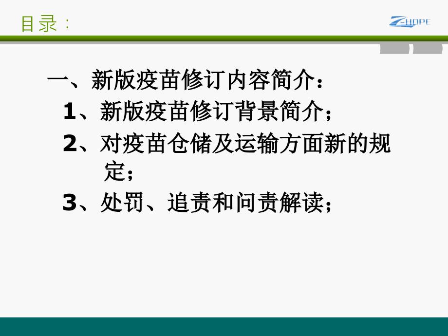 新版疫苗修订内容与冷链药品操作规程分解_第4页