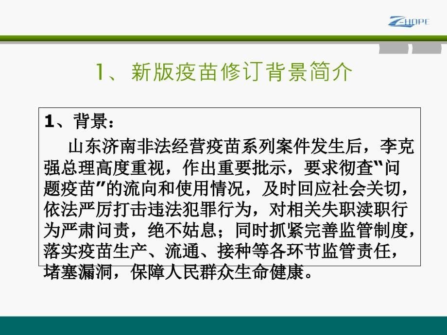 新版疫苗修订内容与冷链药品操作规程分解_第5页