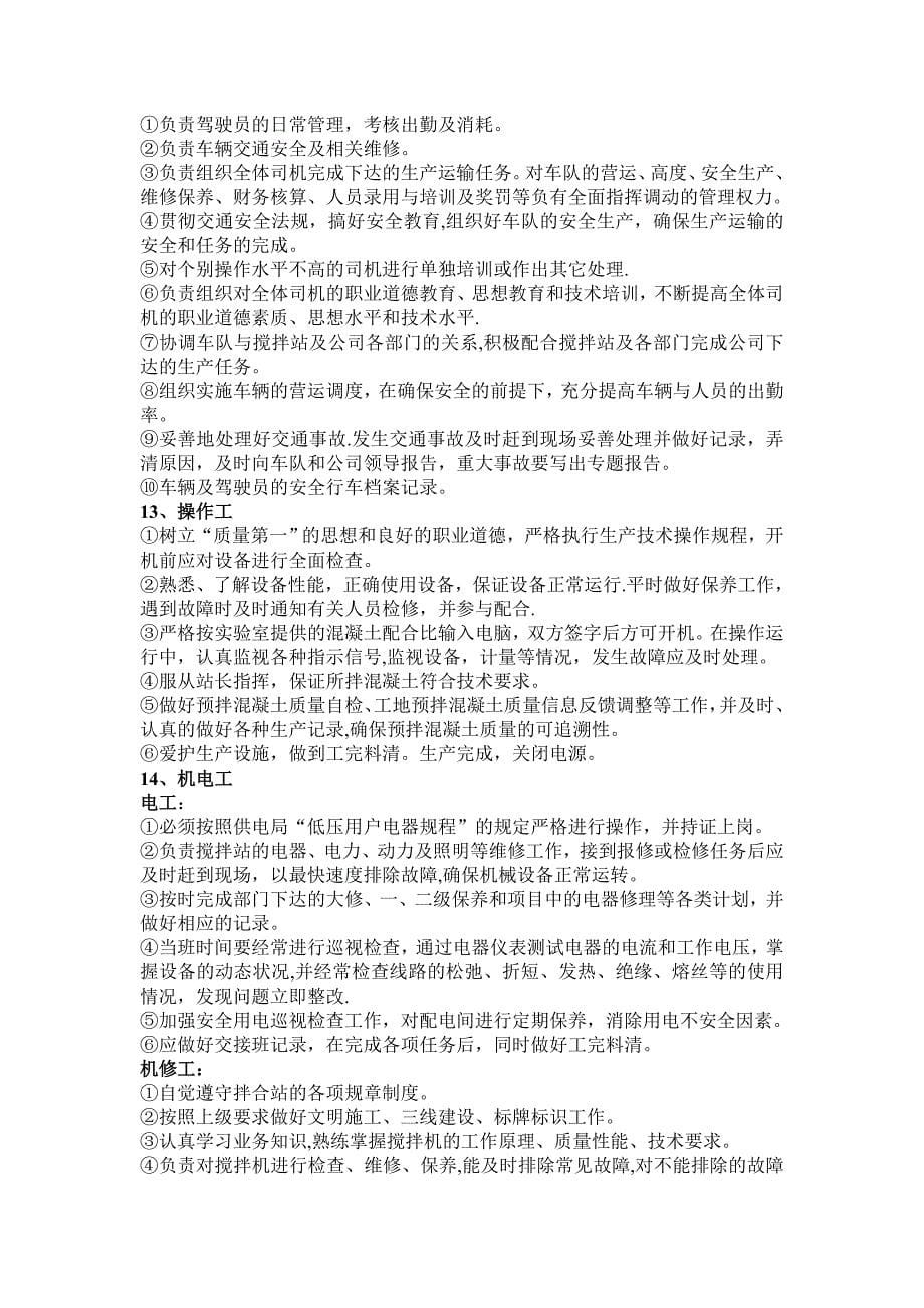 混凝土搅拌站规章制度及管理制度53417试卷教案.doc_第5页