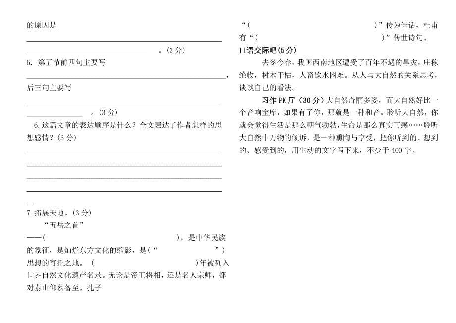 人教版六年级语文上册第一单元测试题及试卷答案 (I)_第5页