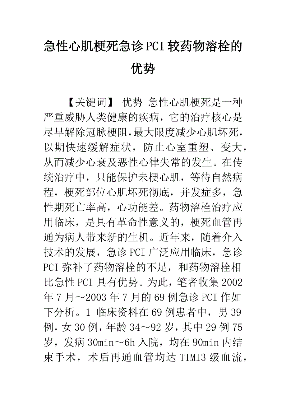 急性心肌梗死急诊PCI较药物溶栓的优势.docx_第1页