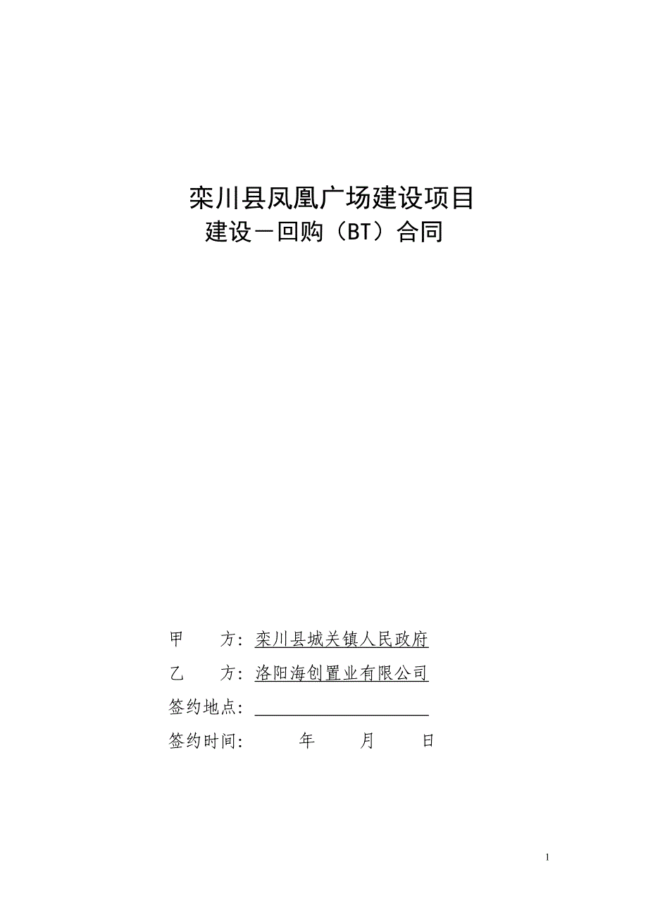 建设-回购(BT)合同[20120720稿_第1页