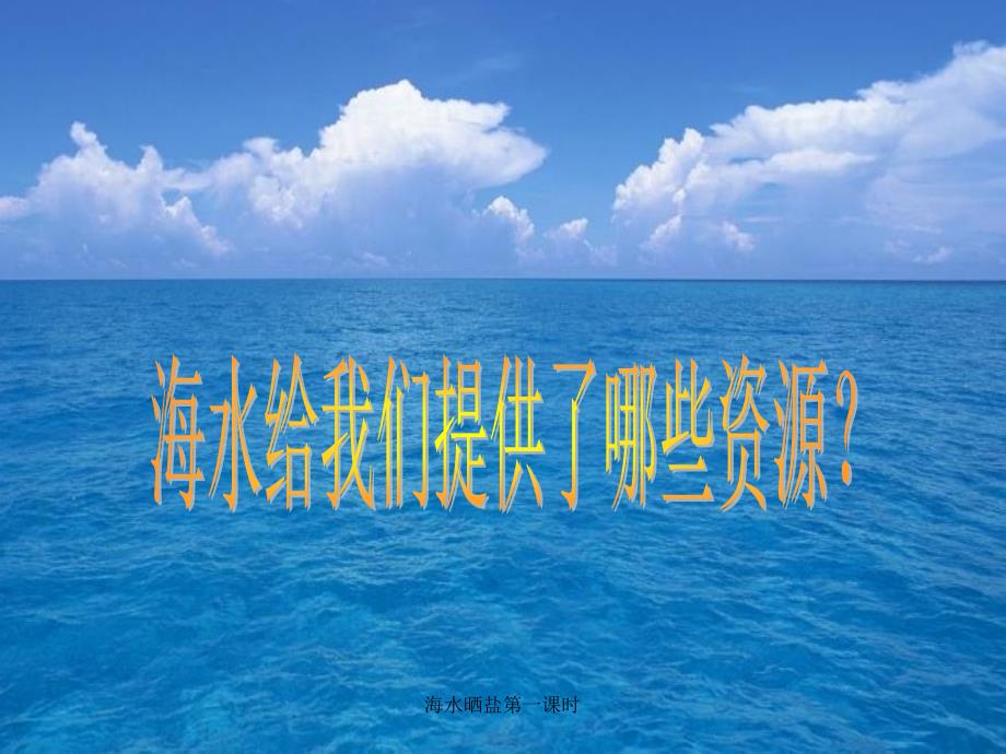 海水晒盐第一课时课件_第3页