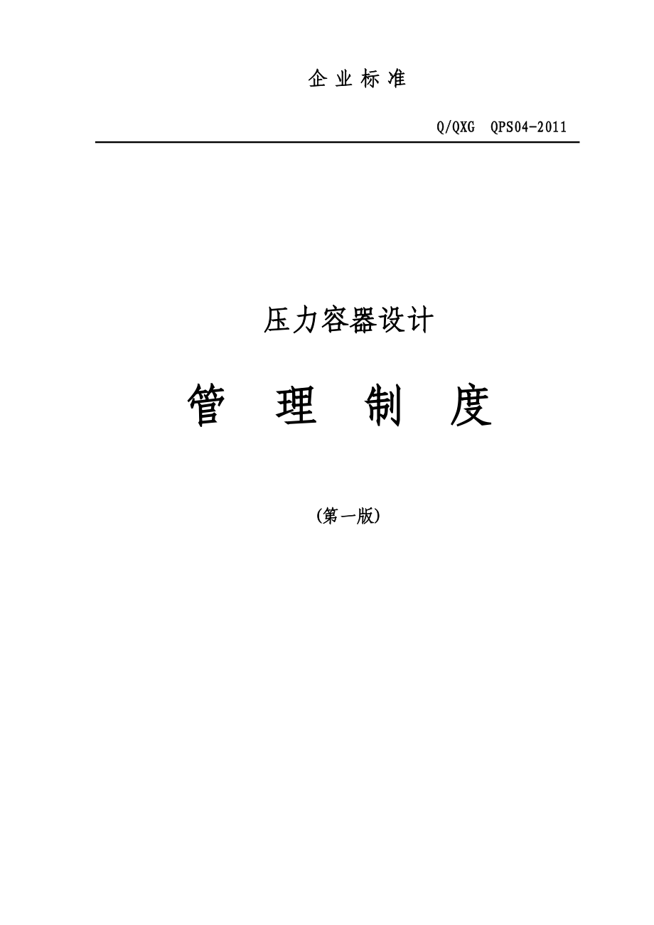 压力容器设计管理制度A级最新,按照释义来的共28章_第1页