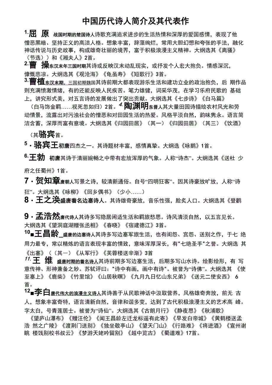 历代诗人简介及其代表作_第2页