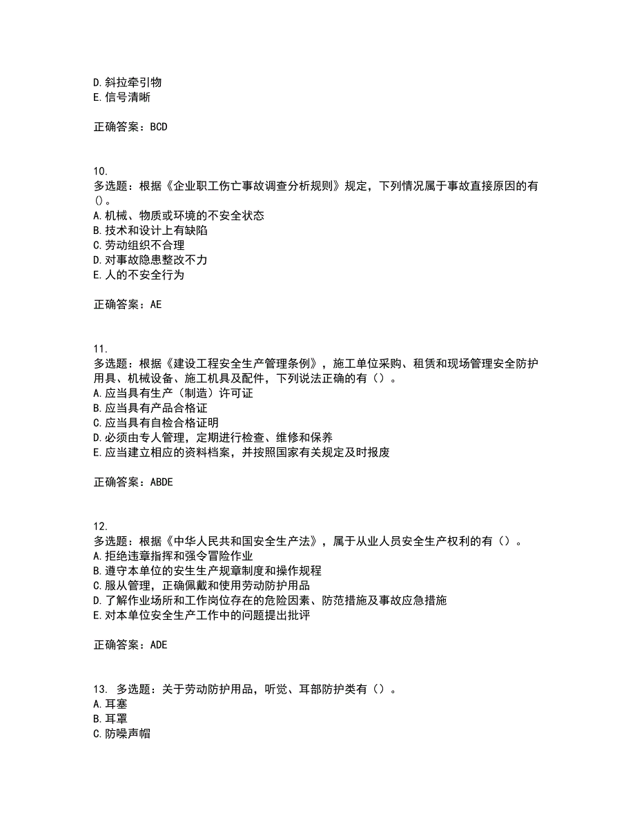 2022年广西省建筑三类人员安全员C证【官方】考前（难点+易错点剖析）点睛卷答案参考70_第3页