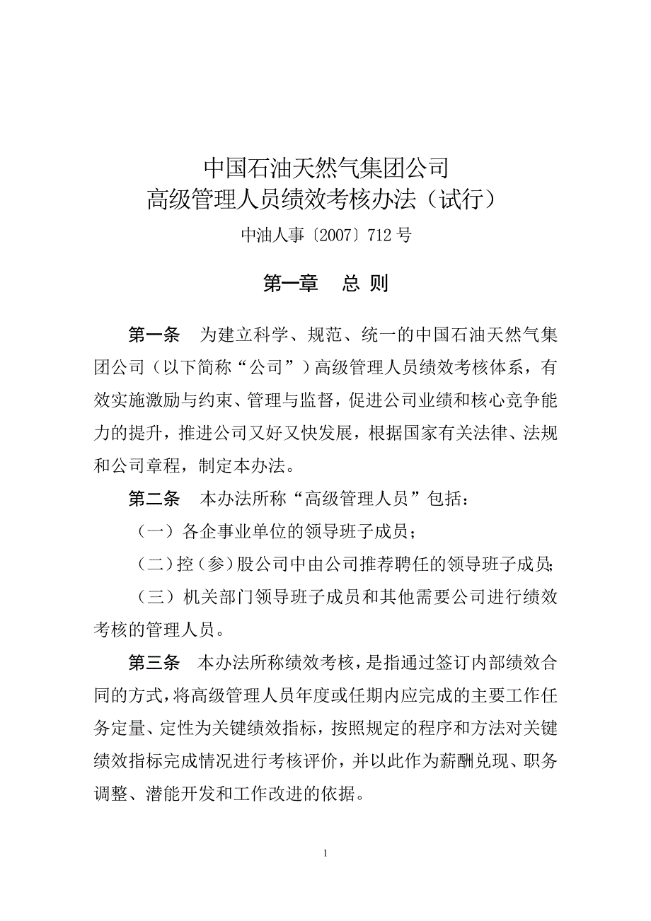 集团公司高级管理人员绩效考核办法(试行)_第1页