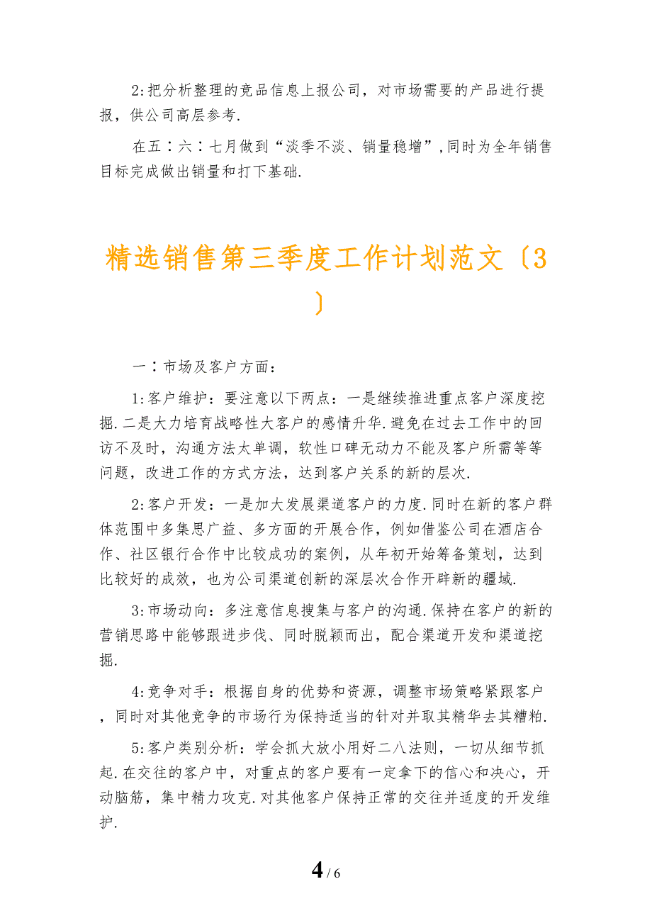 精选销售第三季度工作计划范文_第4页