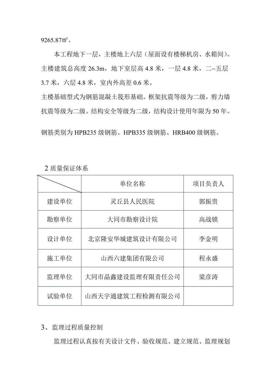 灵丘县人民医院住院综合楼基础质评.doc_第3页