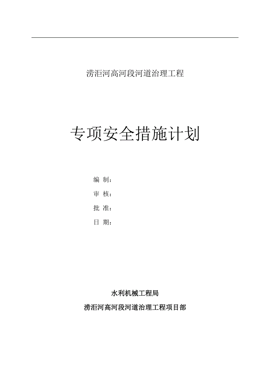 安全措施计划_第1页