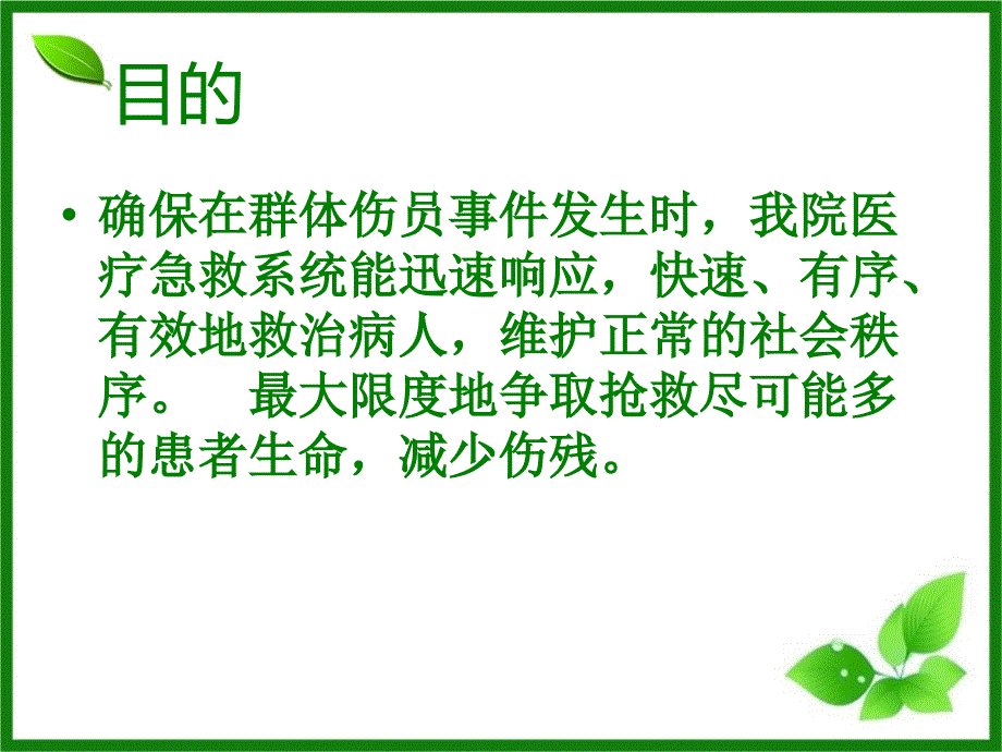 群体伤员救治应急处理预案.ppt_第2页