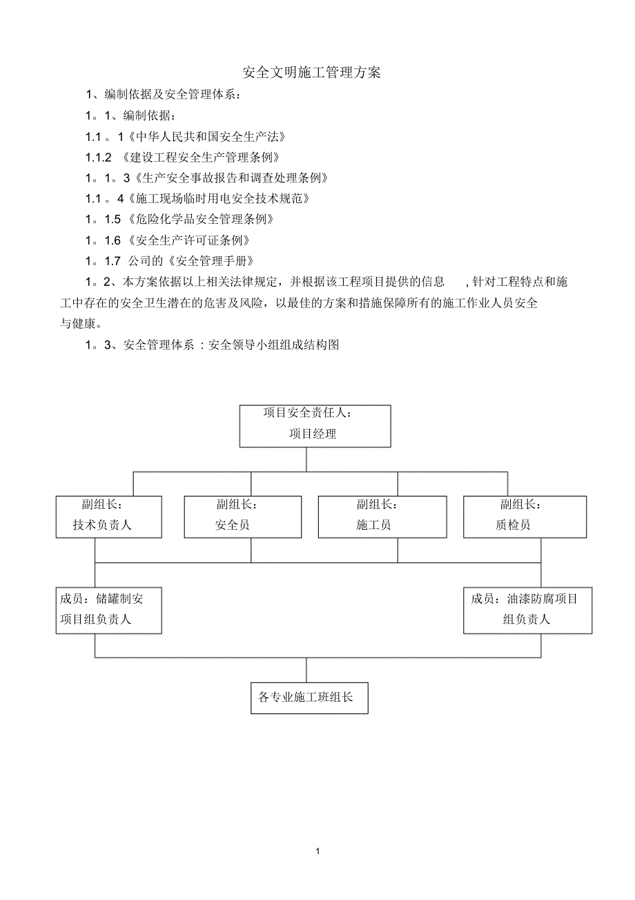 安全文明施工管理方_第1页