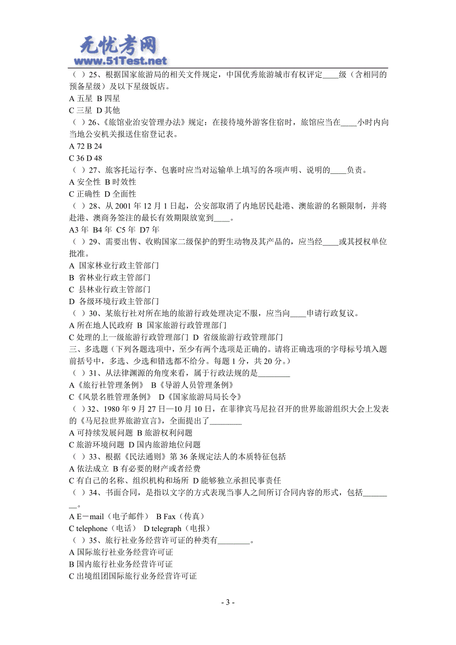 最新导游考试政策法规试卷及答案.doc_第3页