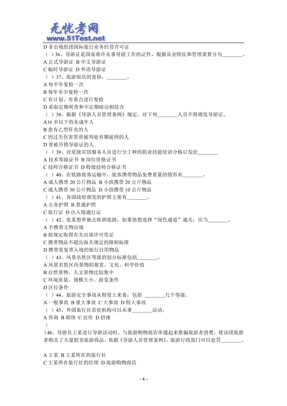 最新导游考试政策法规试卷及答案.doc_第4页