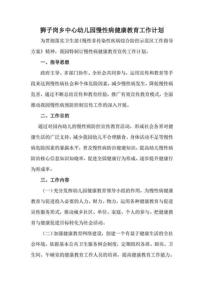 幼儿园慢性病健康教育宣传工作计划-(2).doc