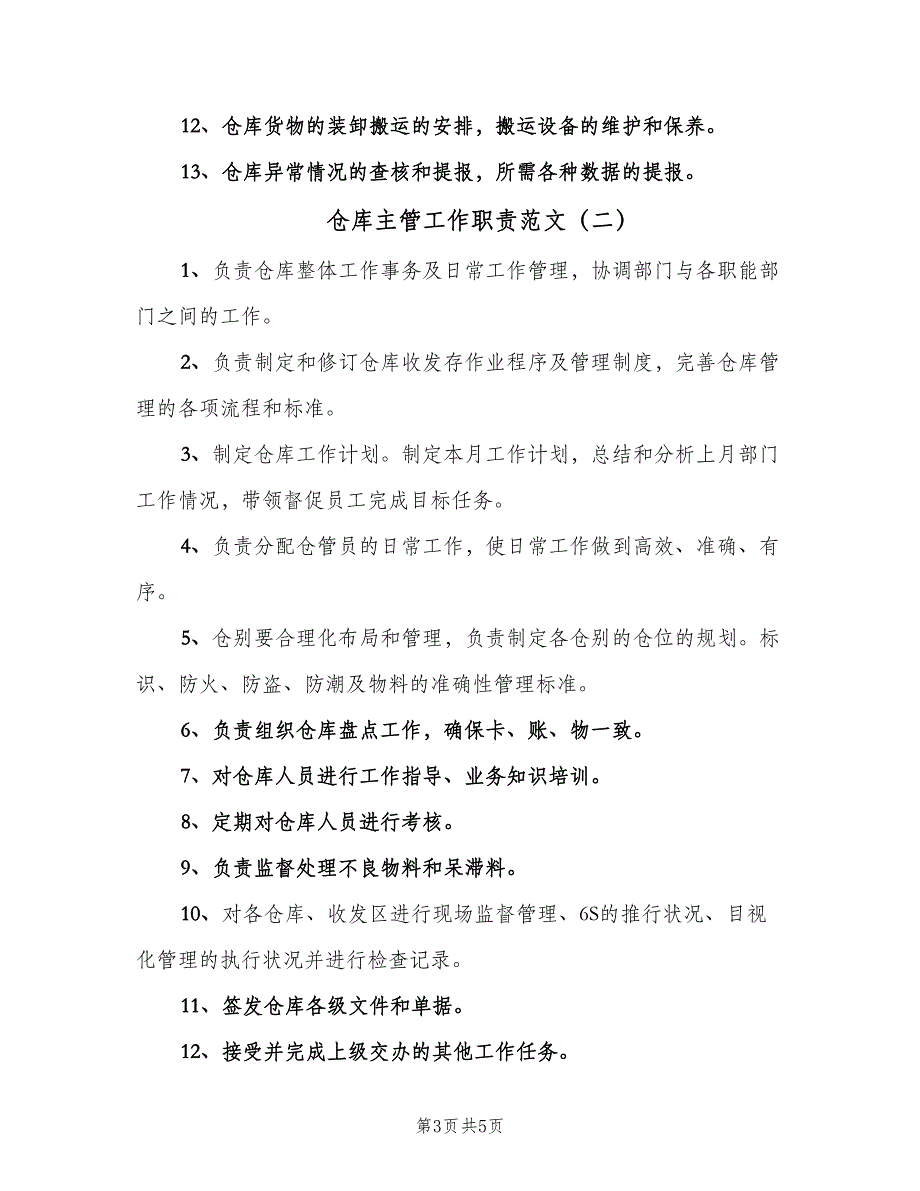 仓库主管工作职责范文（三篇）_第3页