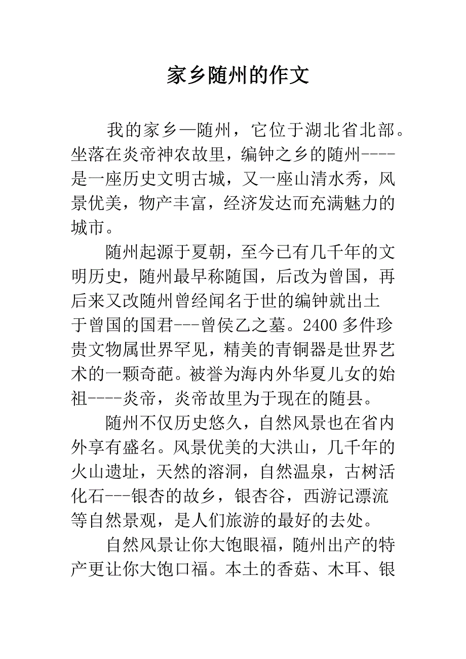 家乡随州的作文.docx_第1页