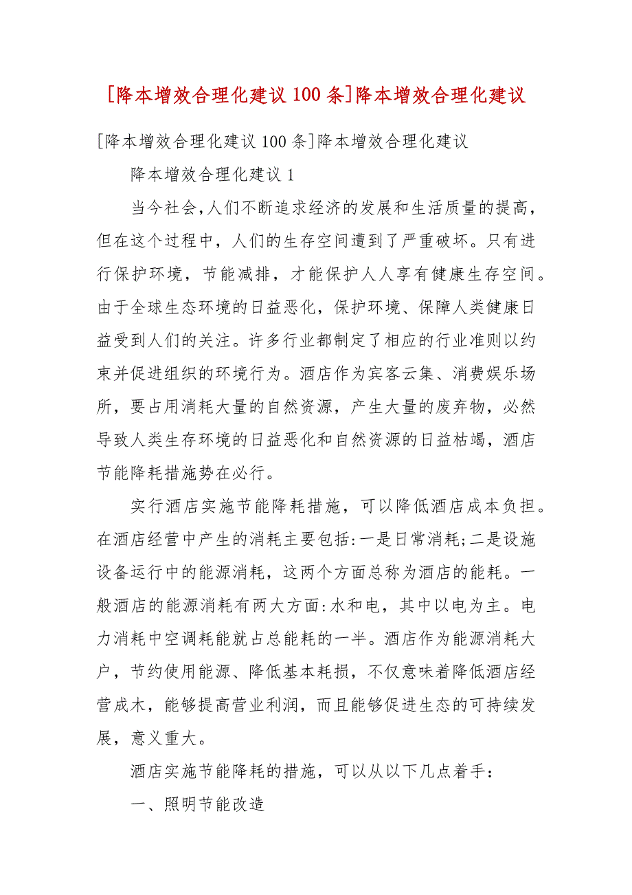 [降本增效合理化建议100条]降本增效合理化建议_第2页