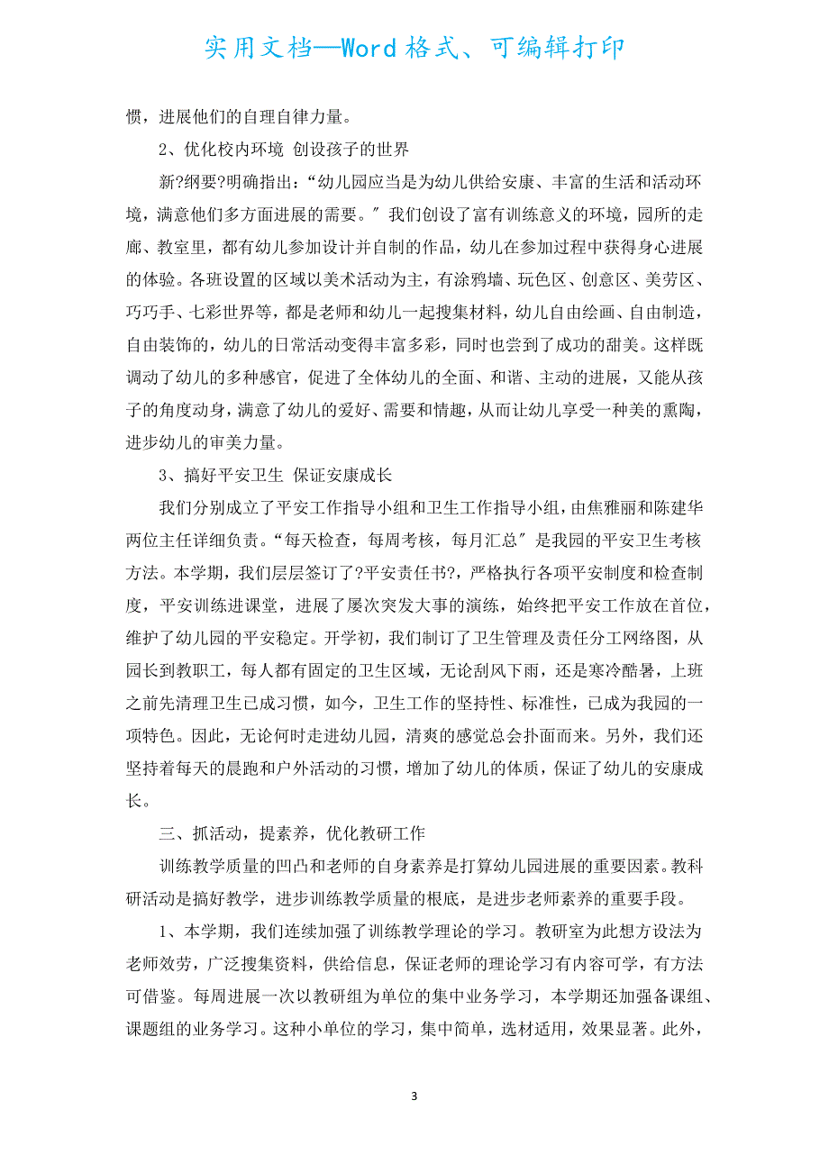 幼儿教师个人培训总结汇编文章（汇编16篇）.docx_第3页