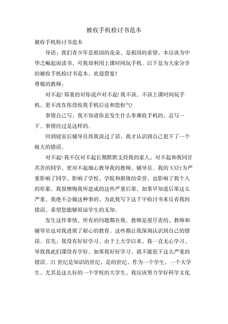 被收手机检讨书范本_生活休闲-滑稽幽默_第1页