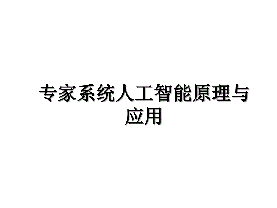 专家系统人工智能原理与应用_第1页