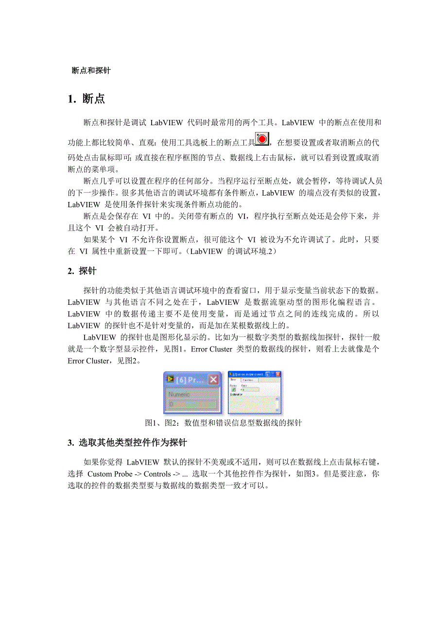 我和LabVIEW——一个NI工程师十年的编程经验33断点和探针_第1页