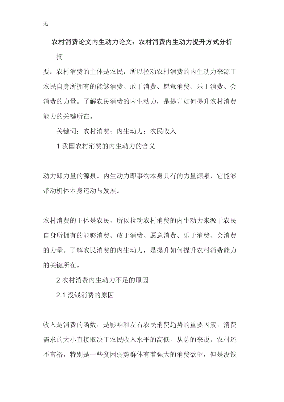 农村消费论文内生动力论文_第1页