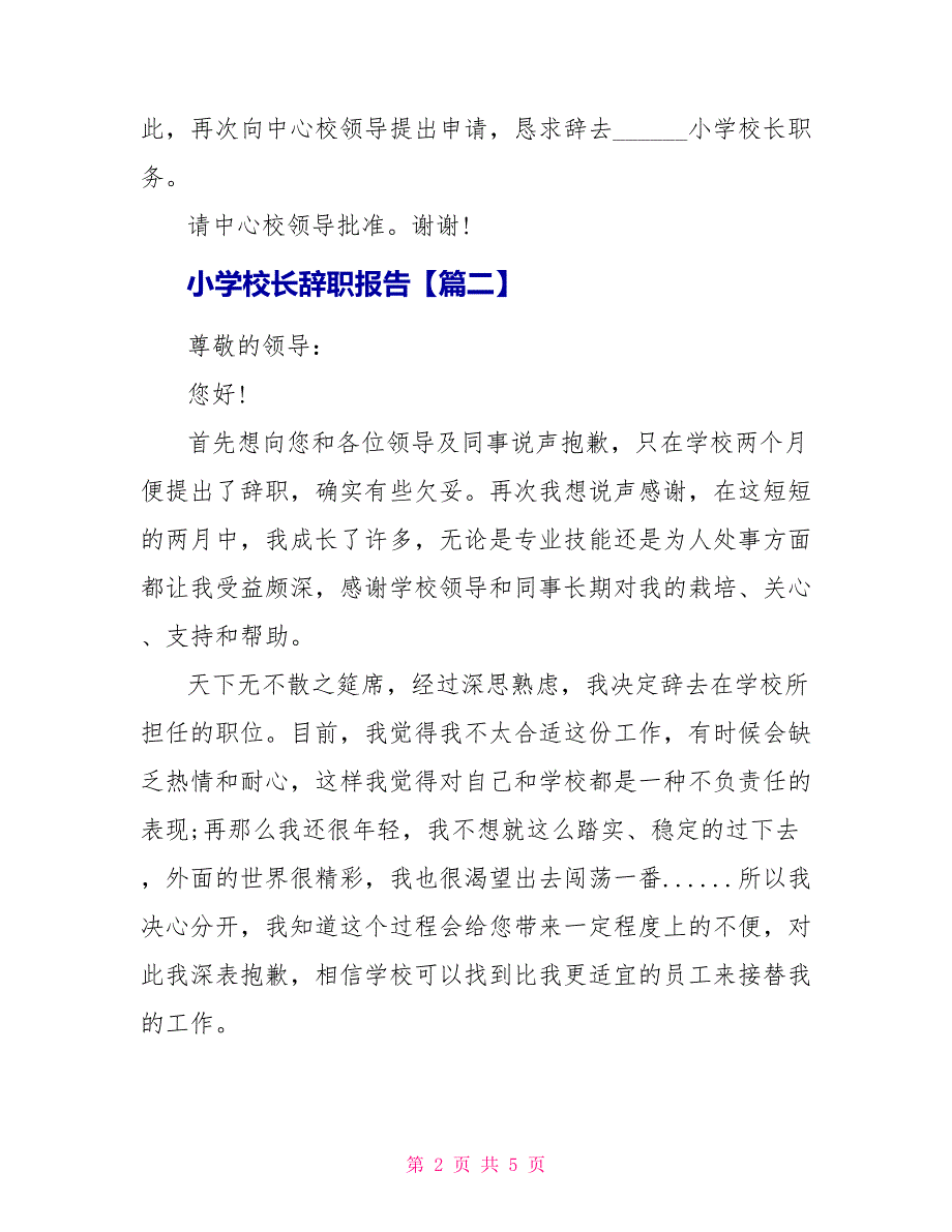 小学校长辞职报告范文三篇_第2页