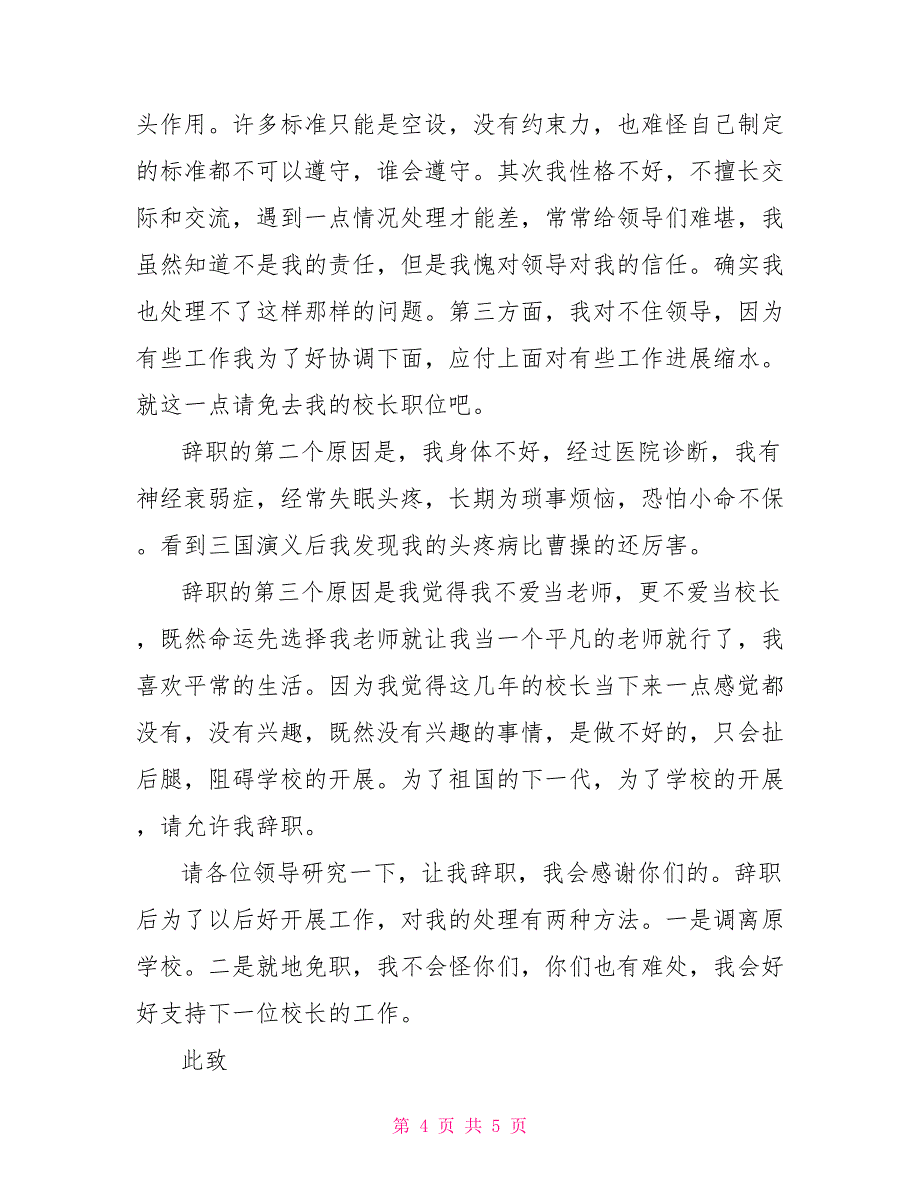 小学校长辞职报告范文三篇_第4页