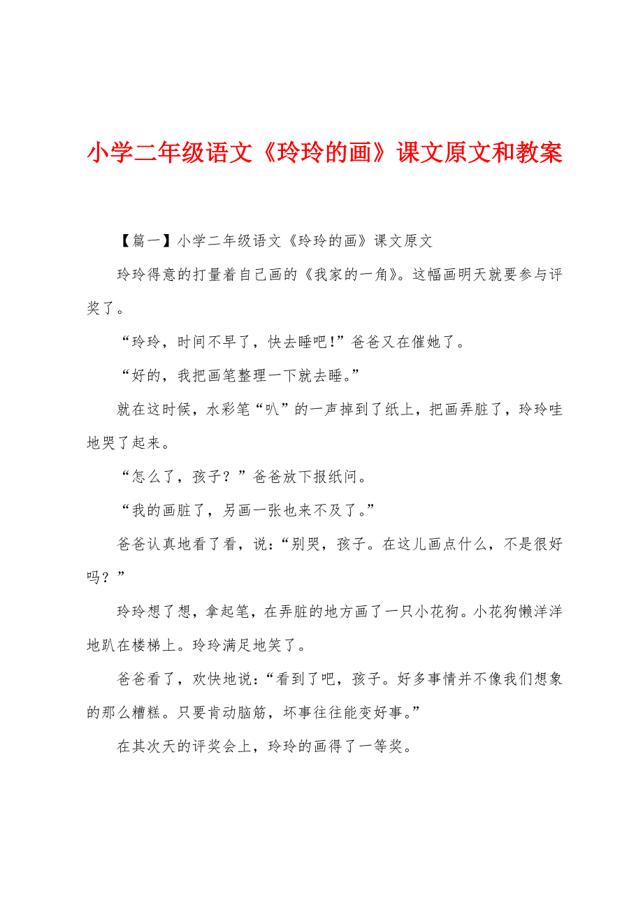 小学二年级语文《玲玲的画》课文原文和教案_第1页