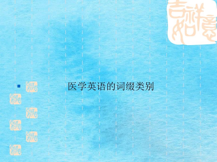 医学英语词缀PPT课件_第1页