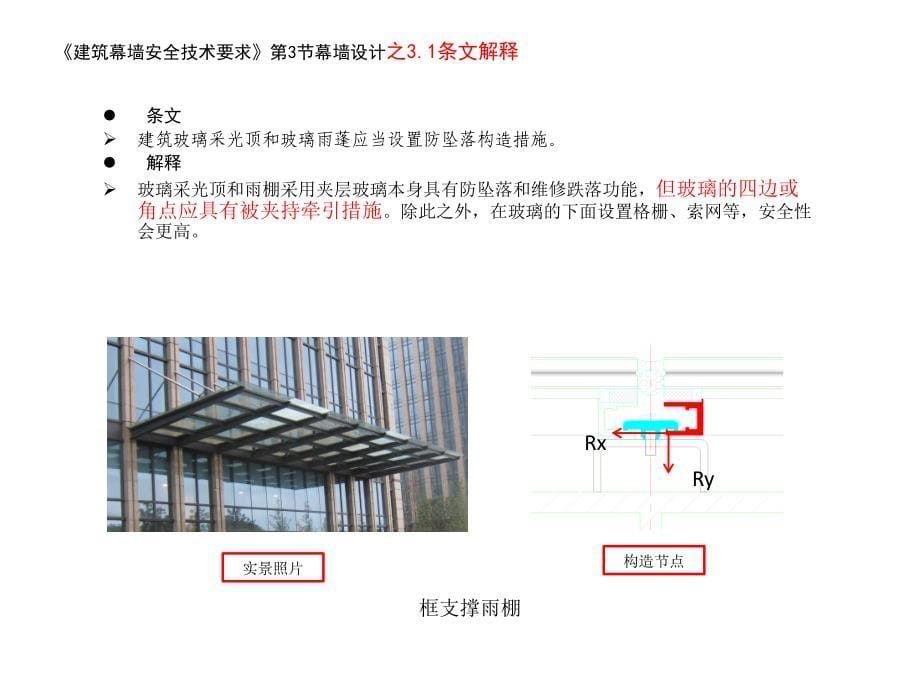 建筑幕墙安全技术要求条纹解释讲稿_第5页