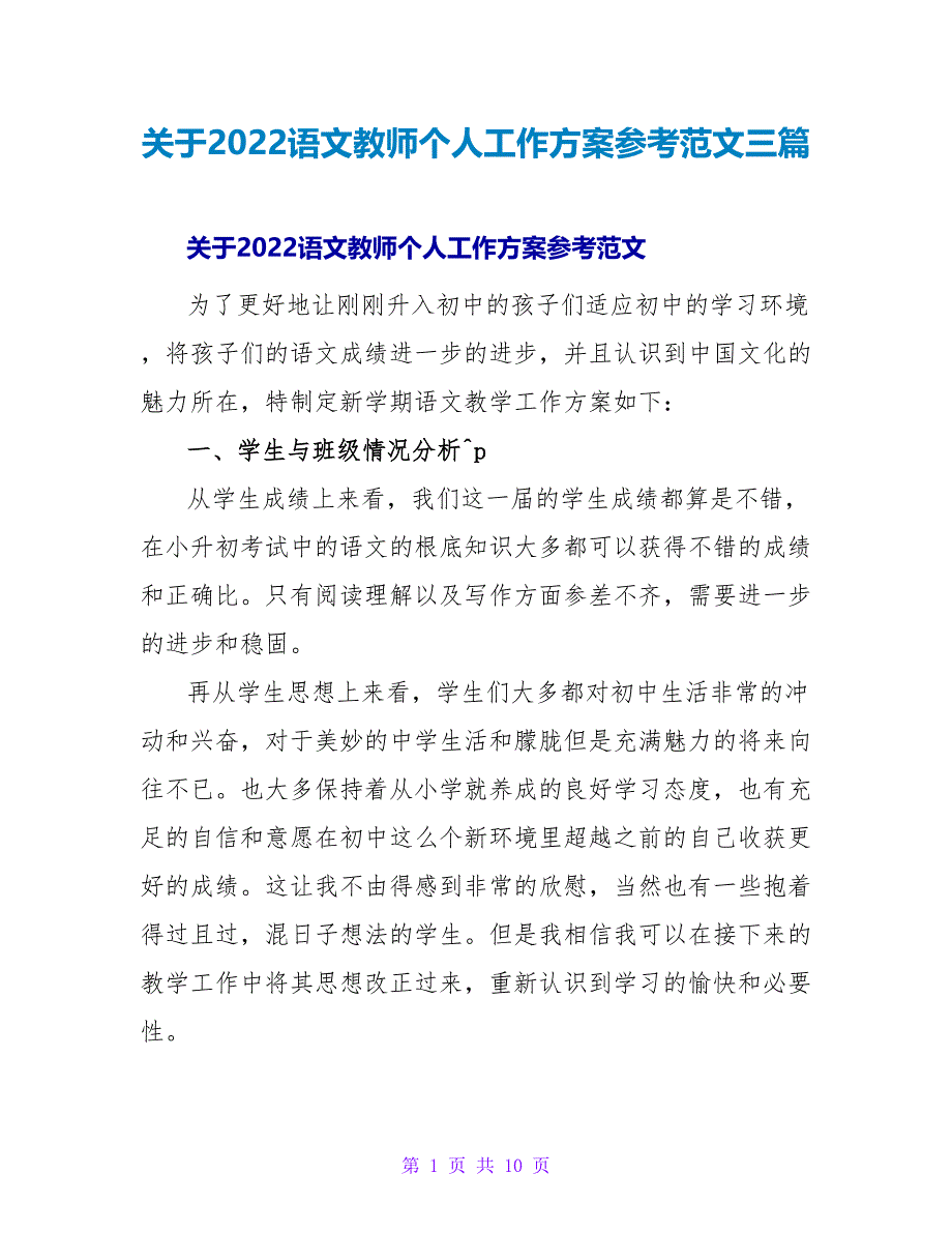 关于2022语文教师个人工作计划参考范文三篇_第1页