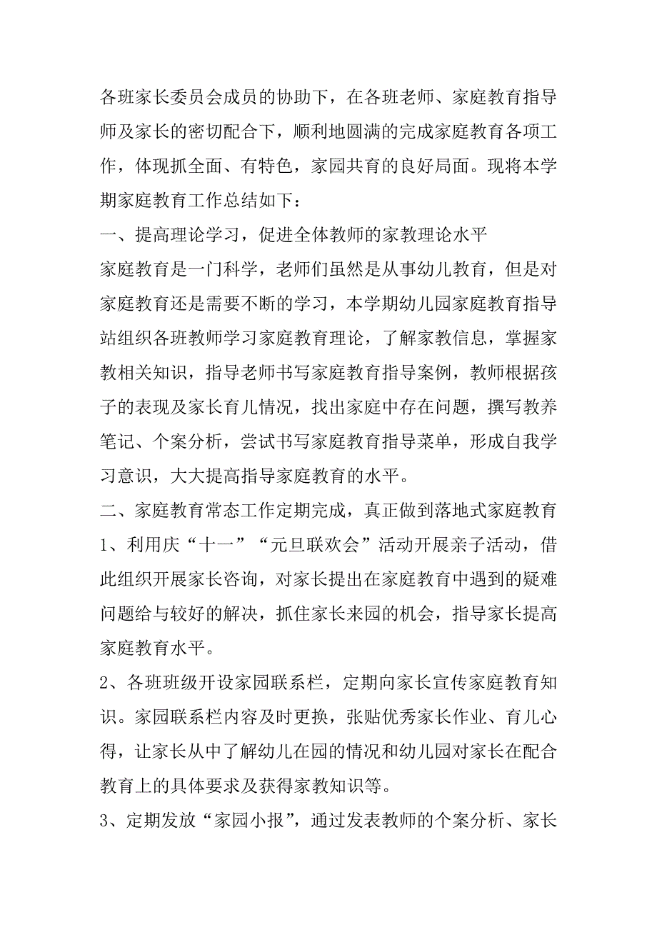 全国家庭教育宣传周活动总结4篇家庭教育主题活动总结_第3页