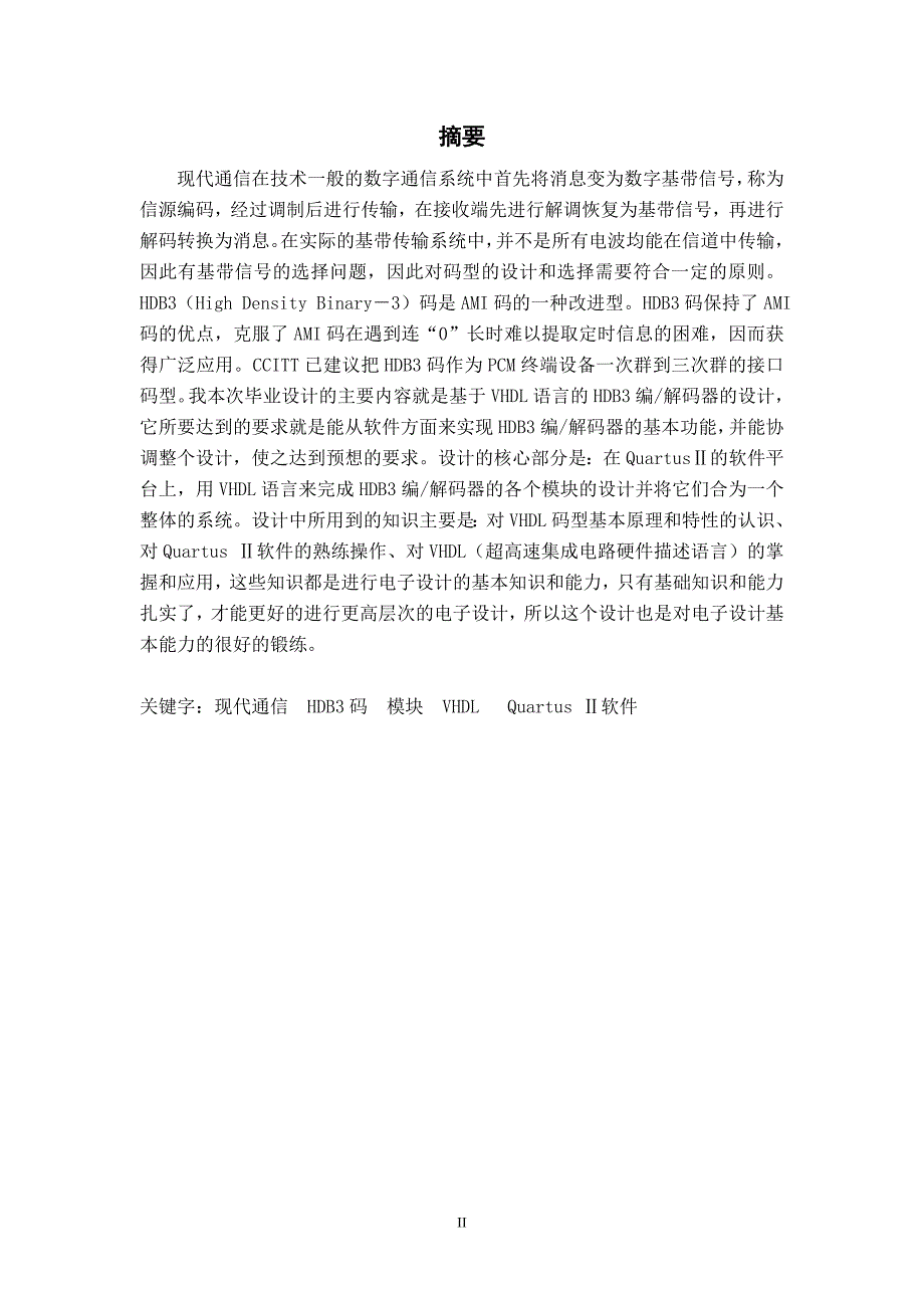 毕业设计论文 基于VHDL语言的HDB3码编解码器设计_第2页