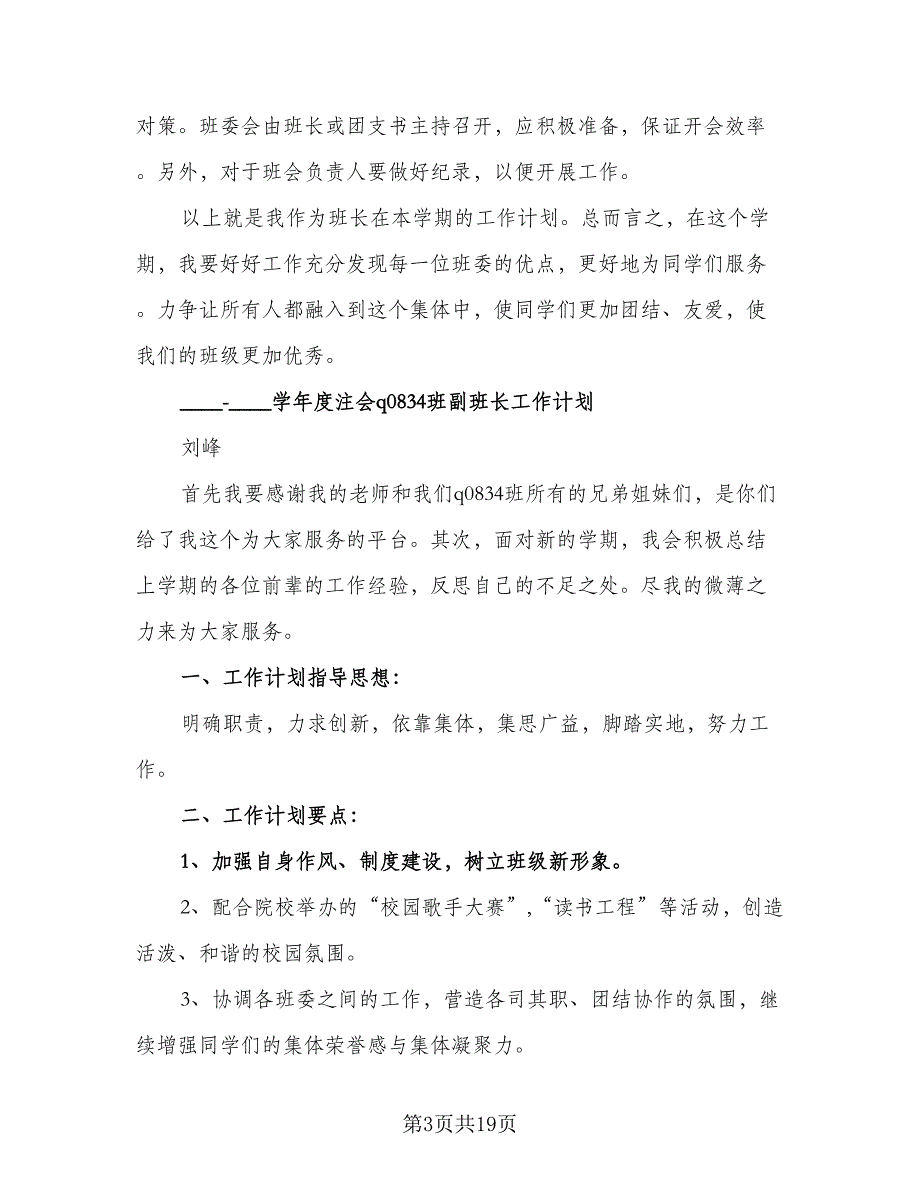 2023-2024年班级全体班委工作计划样本（二篇）.doc_第3页