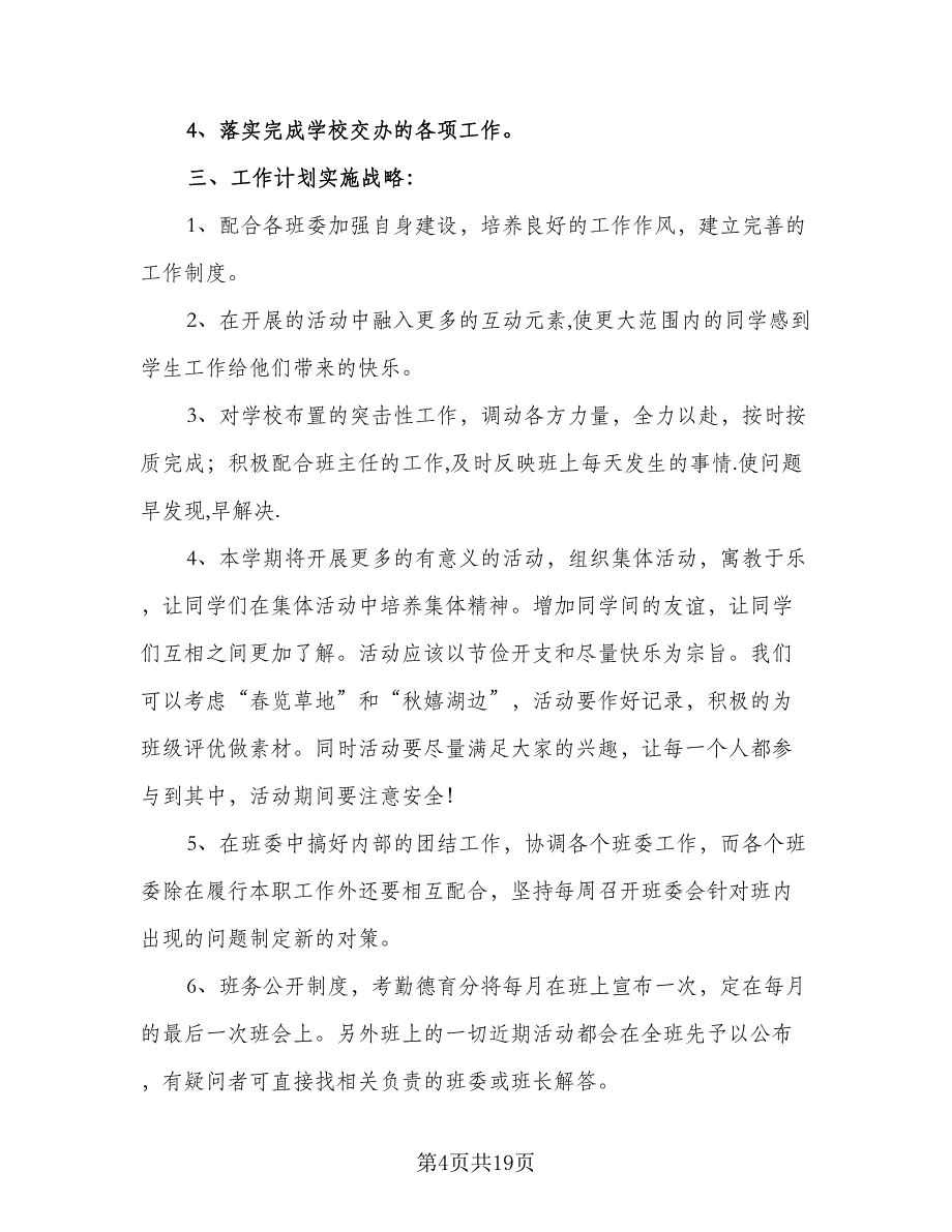 2023-2024年班级全体班委工作计划样本（二篇）.doc_第4页