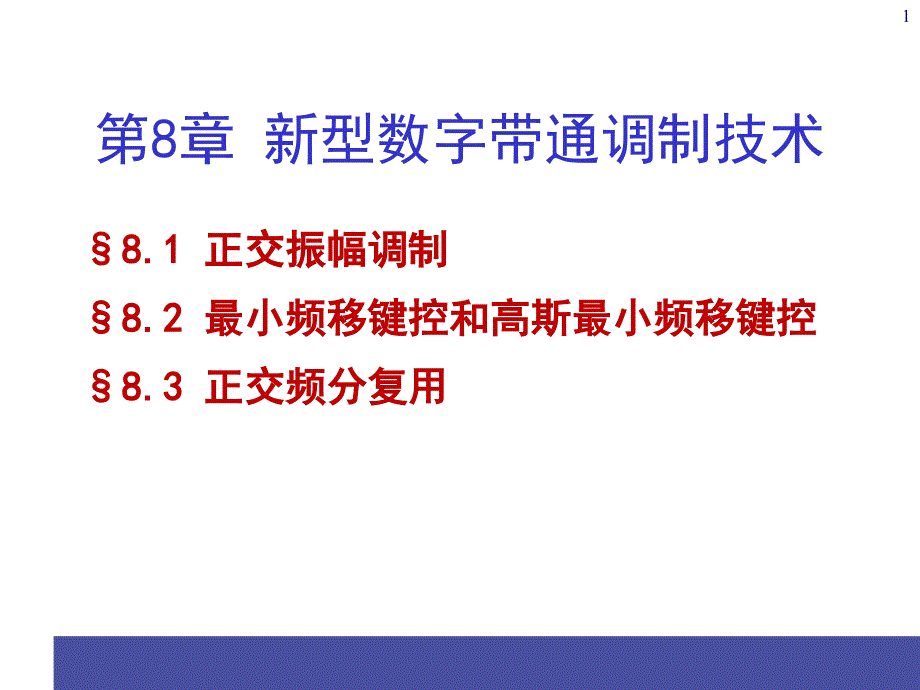 通信原理电子课件教案第8章新型数字带通调制技术_第1页