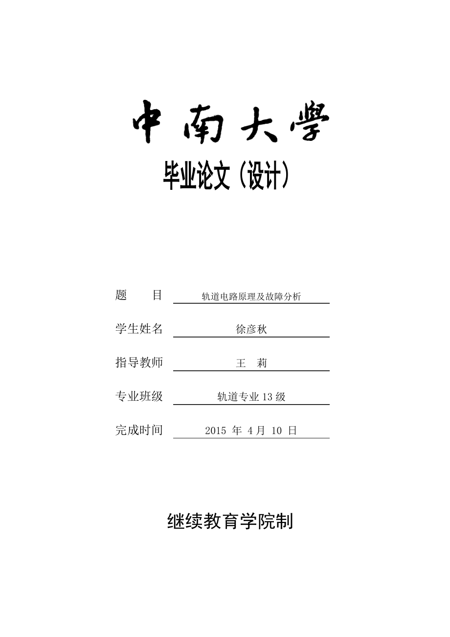 轨道电路原理及故障分析毕业论文_第1页