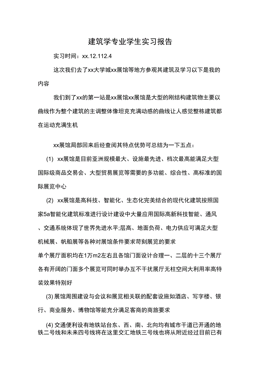2019年建筑学专业学生实习报告_第1页