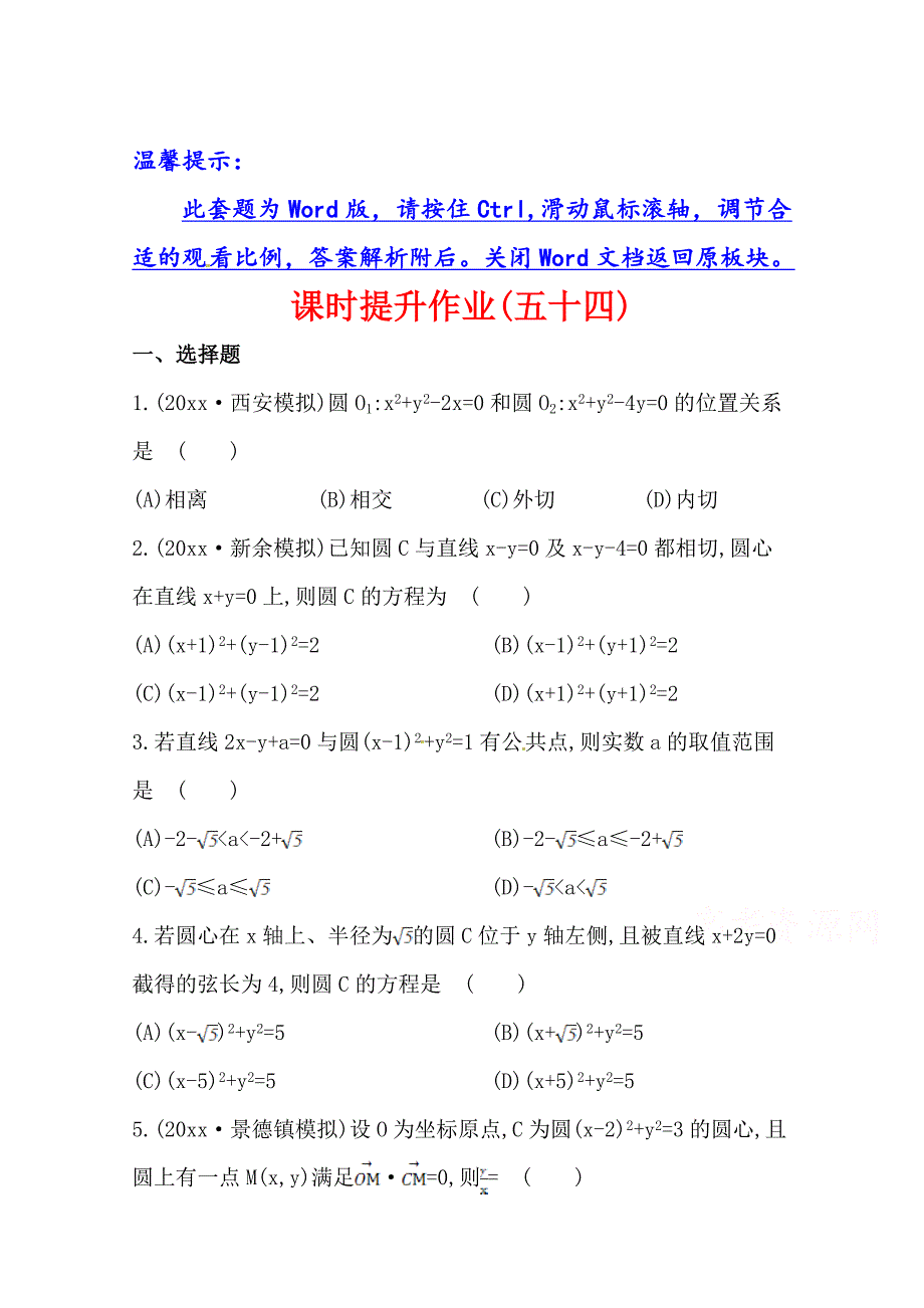 新编北师大版数学理提升作业：8.4直线与圆、圆与圆的位置关系_第1页