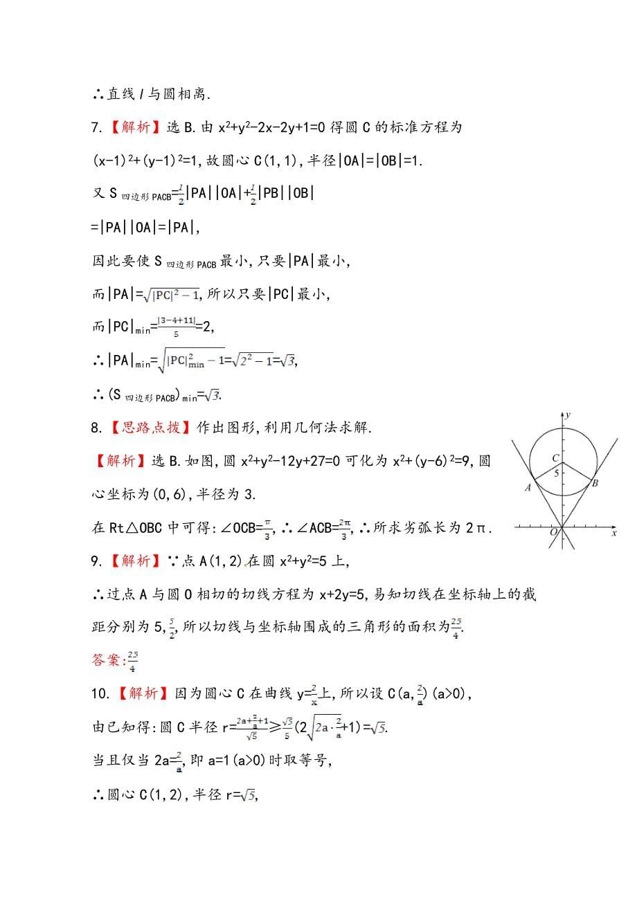 新编北师大版数学理提升作业：8.4直线与圆、圆与圆的位置关系_第5页