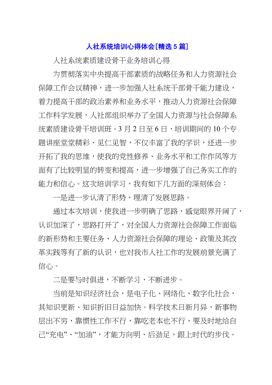 人社系统培训心得体会5篇.doc_第1页