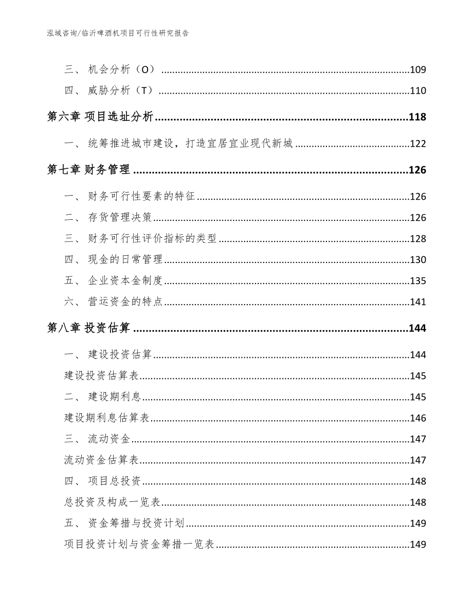 临沂啤酒机项目可行性研究报告_模板范文_第4页