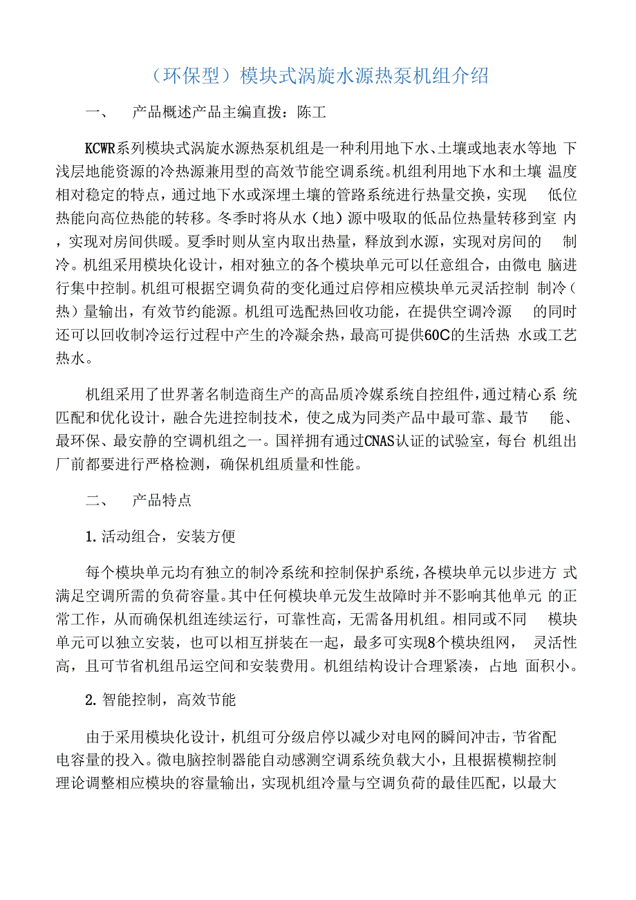 模块式涡旋水源热泵机组介绍1_第1页