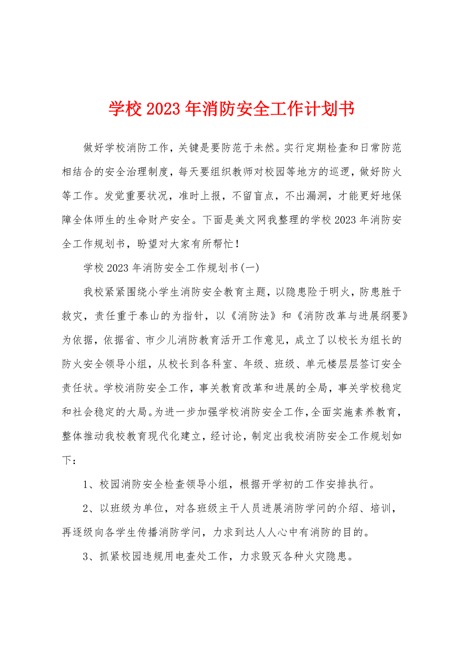 学校2023年消防安全工作计划书.docx_第1页