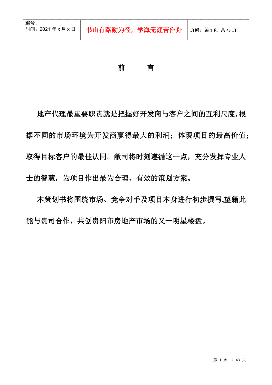 创力公司项目前期策划思路(贵阳)_第1页